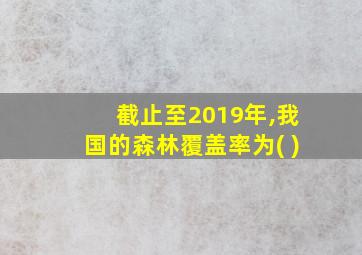 截止至2019年,我国的森林覆盖率为( )